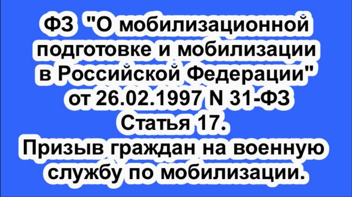 31 фз от 26.02 1997 о мобилизационной