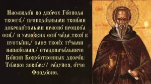 Тропарь и кондак преподобному Феодосию Великому