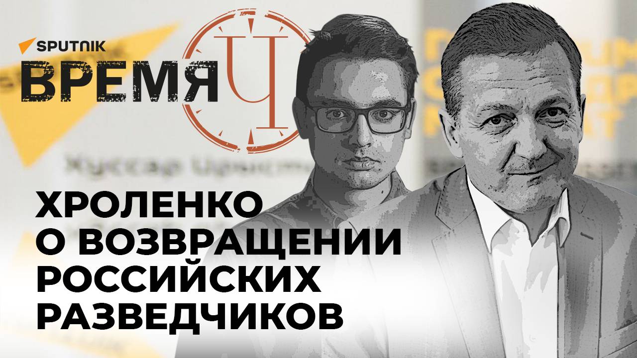 Время Ч: возвращение российских разведчиков, F-16 прибыли на Украину, успехи России на фронте