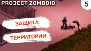 Защита территории / #5 Project Zomboid