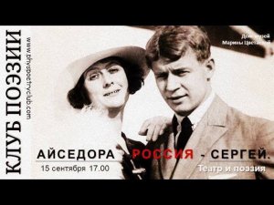 Клуб поэзии "Айседора-Сергей-Россия". Часть 1.