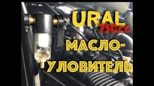 Маслоуловитель для мотоцикла Урал