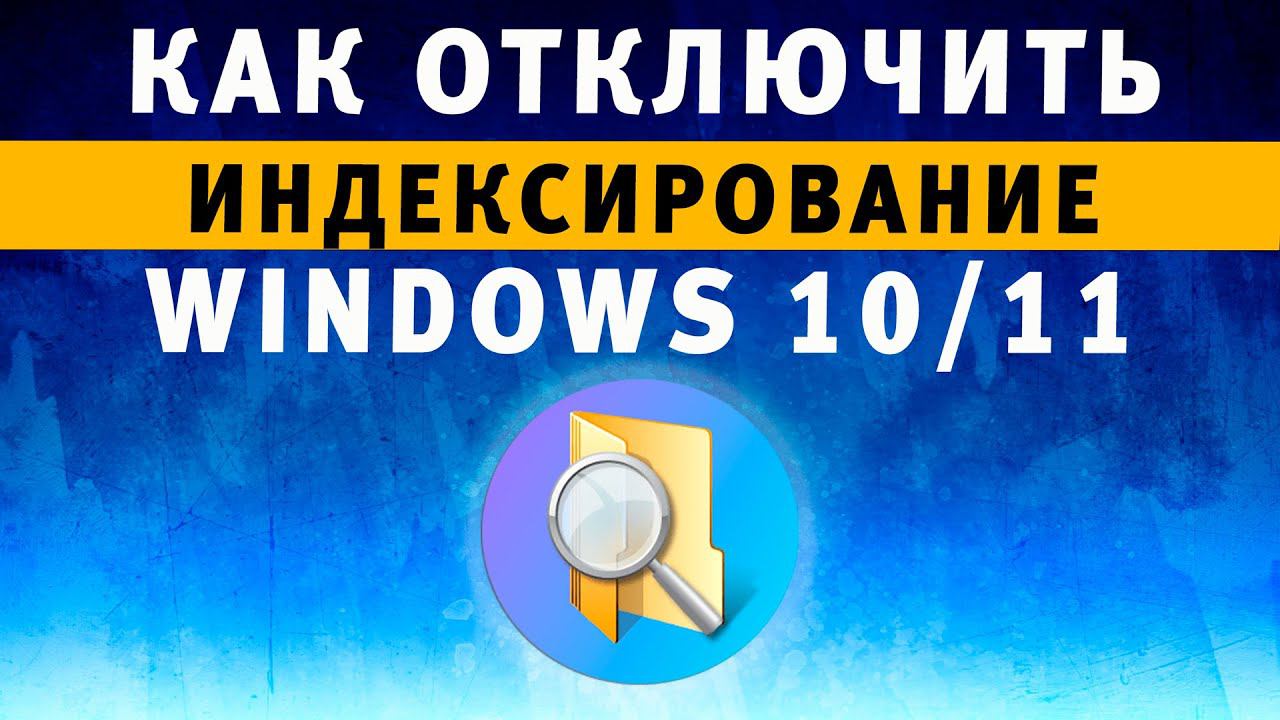 Как отключить индексацию в windows 10