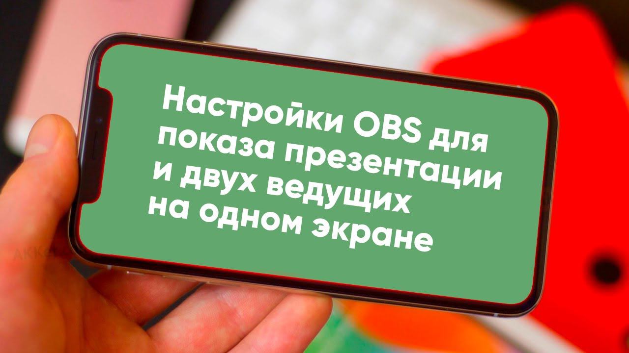 Как настроить показ в OBS презентации и двух ведущих на одном экране
