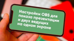 Как настроить показ в OBS презентации и двух ведущих на одном экране