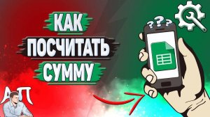 Как посчитать сумму в Гугл таблицах? Как суммировать в Google таблице?