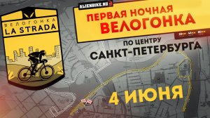 Ночная гонка La Strada в Санкт-Петербурге | Велопробег по ночному городу