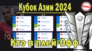 Кубок Азии по футболу. Кто в плей-офф после 11 дня? Таблица. Результаты. Расписание.