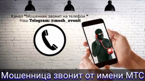 Мошенница звонит от имени МТС