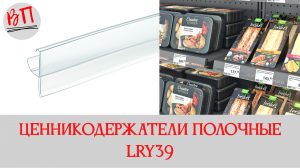 Ценникодержатели полочные LRY39