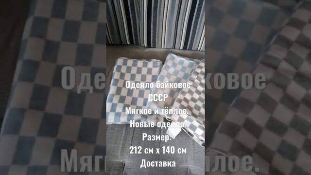 Продам Одеяло байковое СССРое и тёплое. Нвеодеяла.Раме: 212см х 140 см Доставка