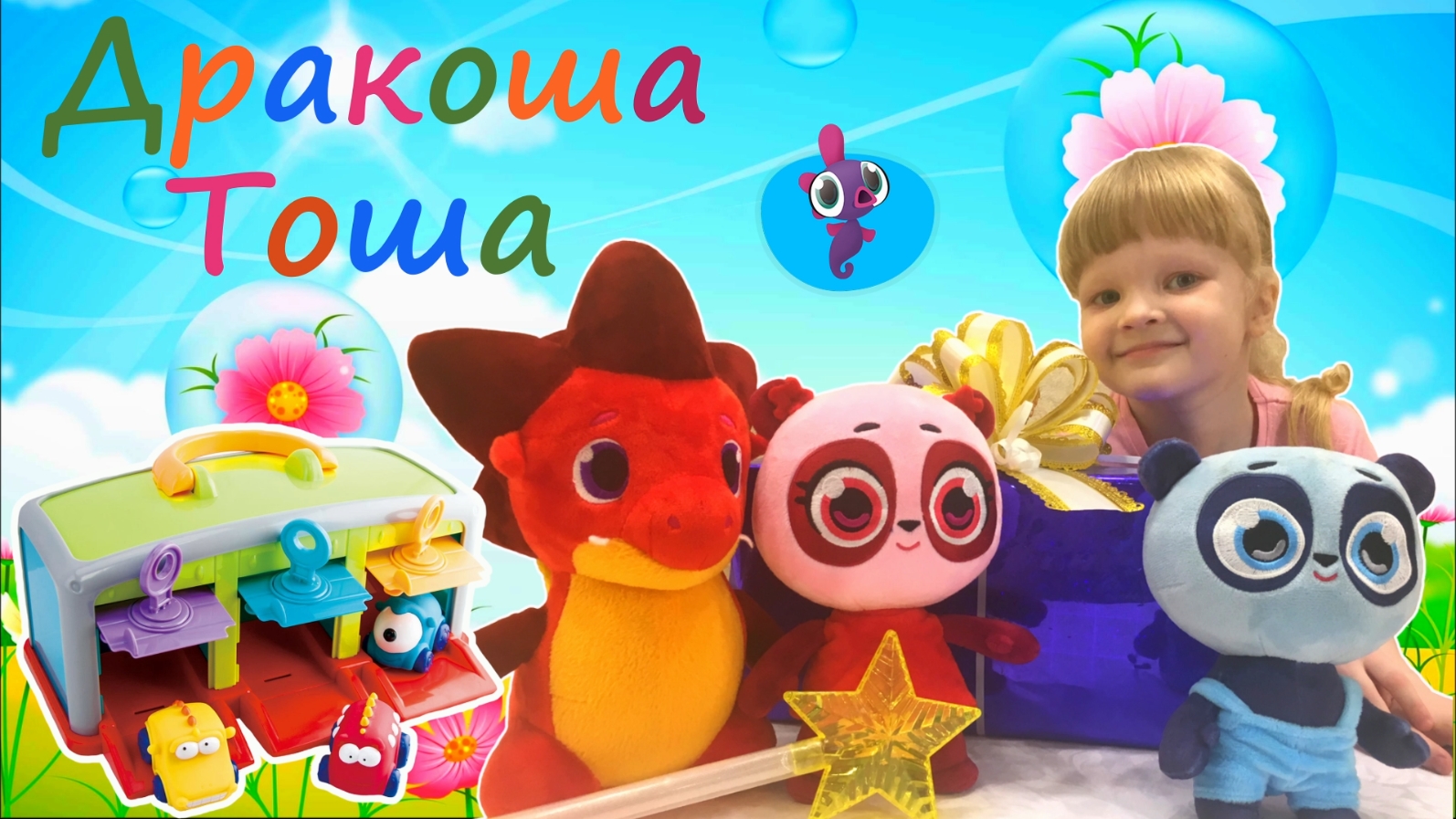 Включи дракошу тошу. Дракоша Тоша Яша. Игрушки Дракоша Тоша и его друзья. Дракоша Тоша лето Яша и няша. Игрушки Дракоша и остальные няша и Яша.