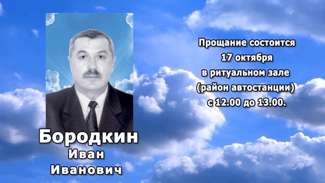 РЕКВИЕМ _ БОРОДКИН И.И.