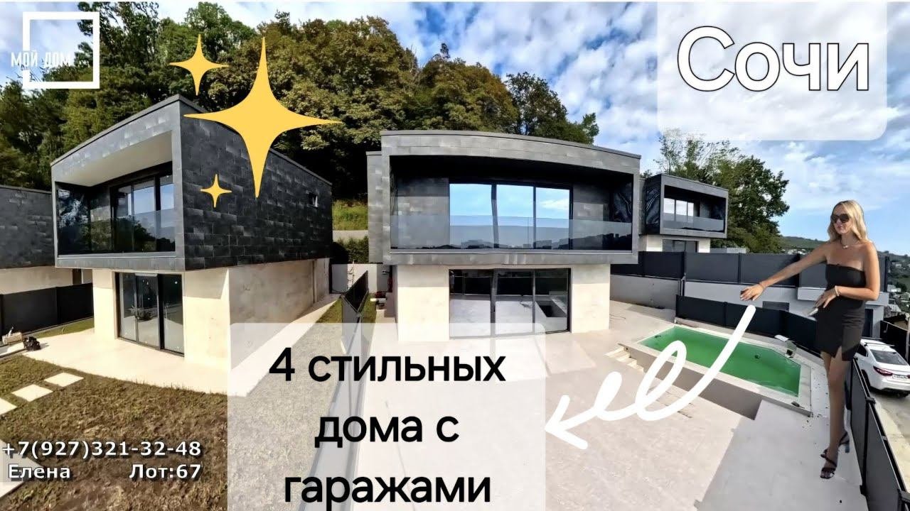 4 стильных дома в Цетральном районе  #недвижимостьсочи #сочи #вилласочи #домвсочи #море