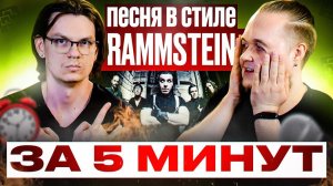 Трек в стиле RAMMSTEIN, сочиняем и записываем за 5 минут!