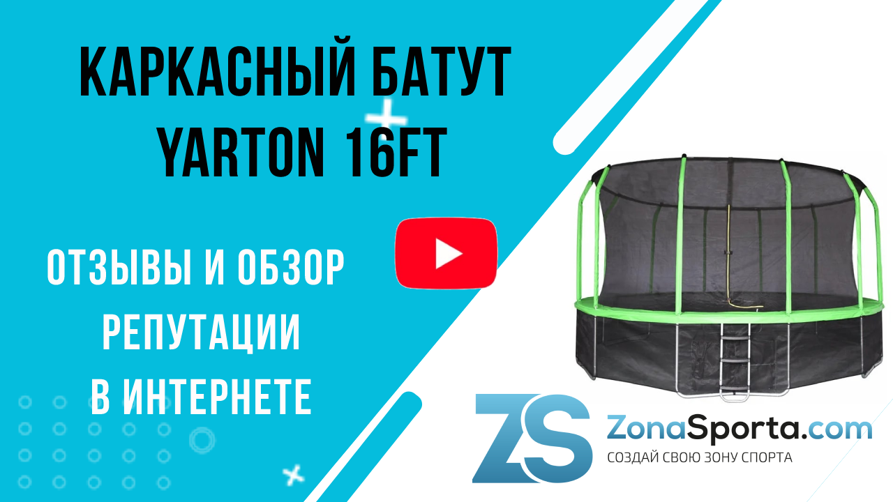 Каркасный батут Yarton 16FT отзывы и обзор репутации в интернете