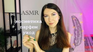 АСМР Мои фавориты  косметика парфюм // Обзор, близкий шепот ASMR