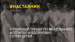 "Продолжая начинания отца". Алтайский тренер по фехтованию воспитал и вдохновил сотни детей