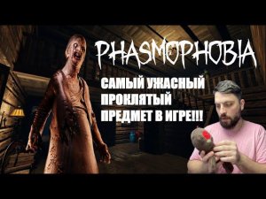 САМЫЙ БЕСПОЛЕЗНЫЙ ПРОКЛЯТЫЙ ПРЕДМЕТ►Phasmophobia/кошмар без улик