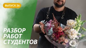 Разбор первых раскидистых букетов студентов Казанской школы флористики Kazanflowerschool Выпуск 26
