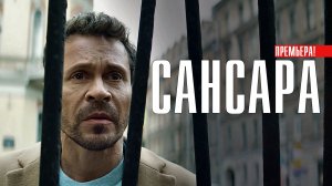 Сансара 1-8 серия (2023) смотреть сериал на ОККО