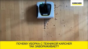 Почему уборка с техникой Karcher так завораживает?