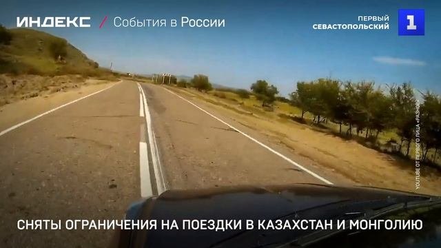 Сняты ограничения на поездки в Казахстан и Монголию