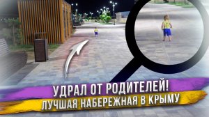 Годовалый ребенок сбежал от родителей на набережной в Крыму!