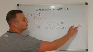 Математика 6 класс. Делители и кратные.