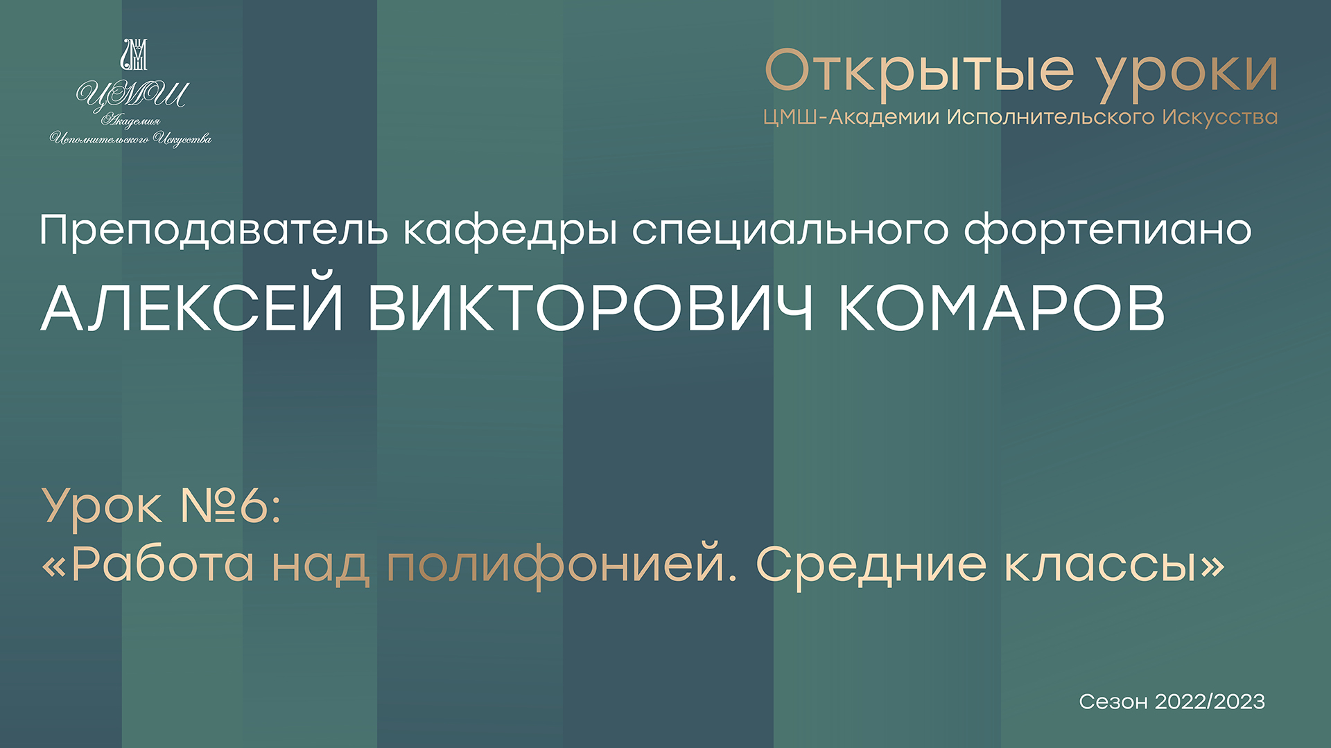 Алексей Викторович Комаров (фортепиано) Урок №6 «Работа над полифонией. Средние классы»