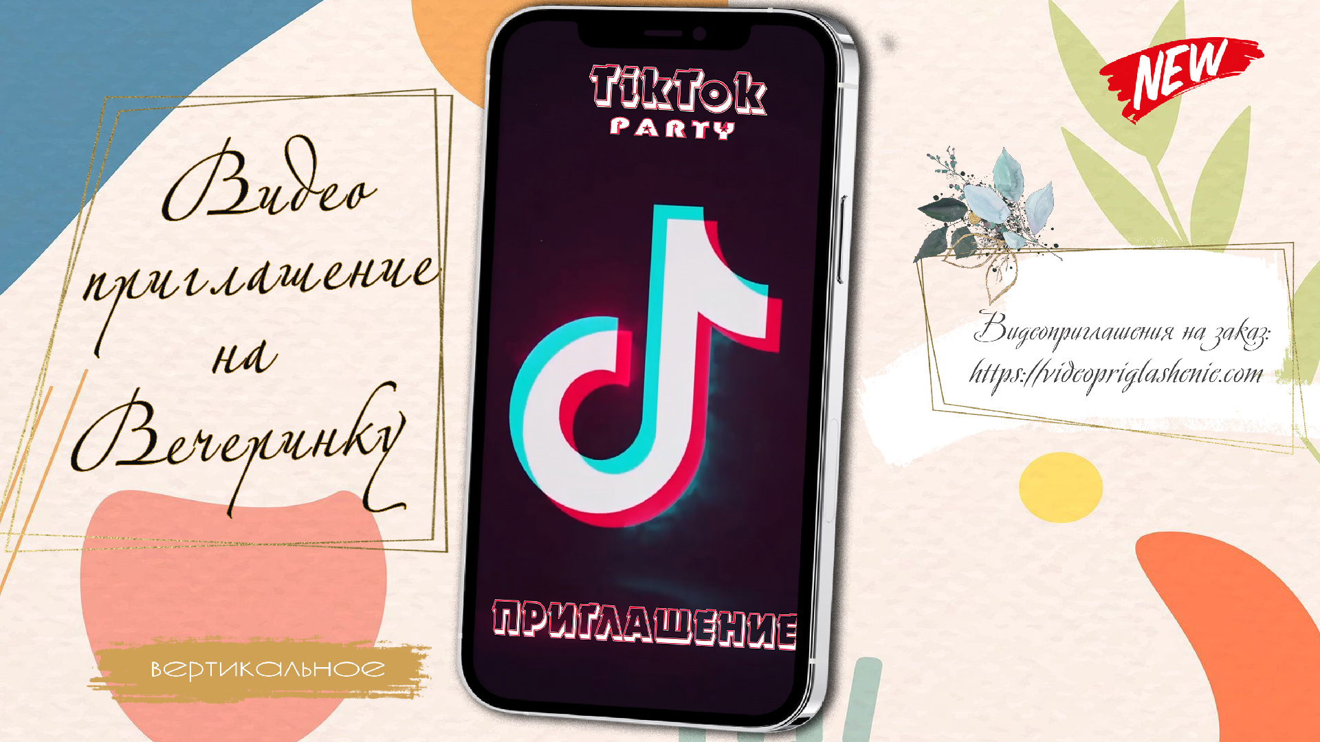 ПРИГЛАШЕНИЕ НА Tik-Tok ВЕЧЕРИНКУ - ДЕНЬ РОЖДЕНИЯ • 82 (вертикальное) • https://videopriglashenie.com