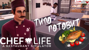 БЕСПОЛЕЗНЫЙ ПОМОЩНИК / Chef Life: A Restaurant Simulator / №5