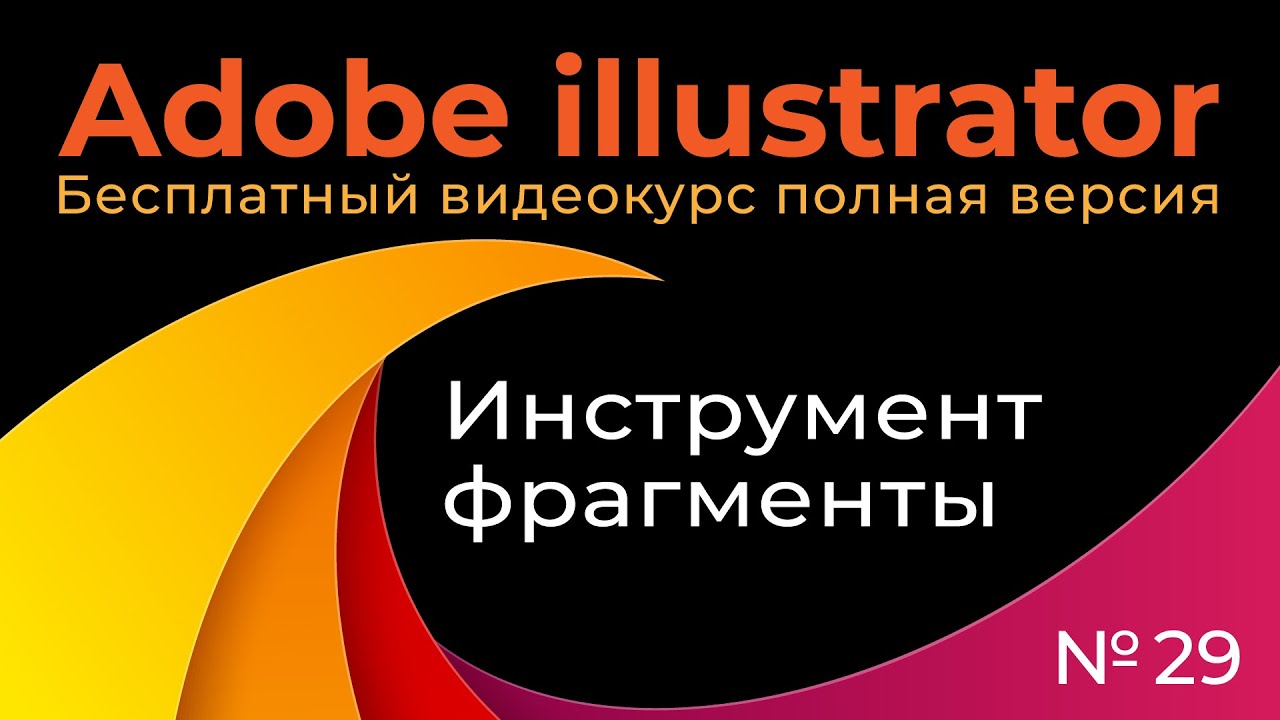 Adobe Illustrator Полный курс №29 Инструмент фрагменты