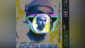 Звонкий - Ностальжи (Vadim Adamov & Hardphol Remix)
