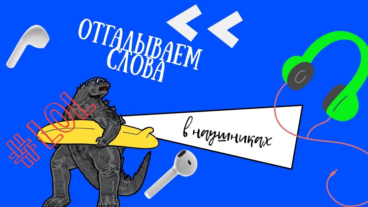 Отгадываем слова в наушниках #2 смотреть онлайн