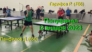 Полуфинал Гарифов Р.(766)- Панфилов Д.(650). Турнир "Новогодний" 2 января 2023 г.