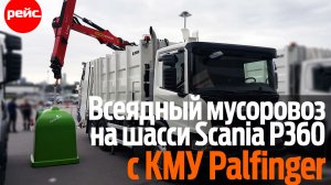 Мусоровоз на шасси Scania P360 XT с КМУ. Любой контейнер «по зубам»