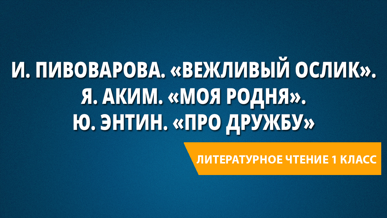 Пивоварова вежливый ослик аким моя родня презентация 1 класс