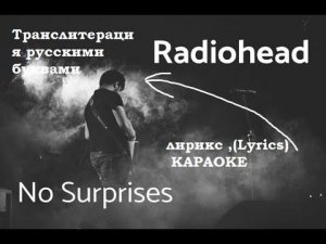 Radiohead - No Surprises.Транслитерация русскими буквами ,караоке,лирикс ,(Lyrics)