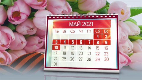 Согласно указу президента россияне на майские праздники будут отдыхать 10 дней без перерыва