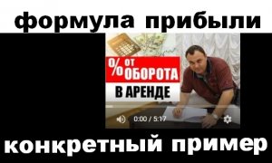 Процент с оборота и формула рентабельности арендатора.mp4