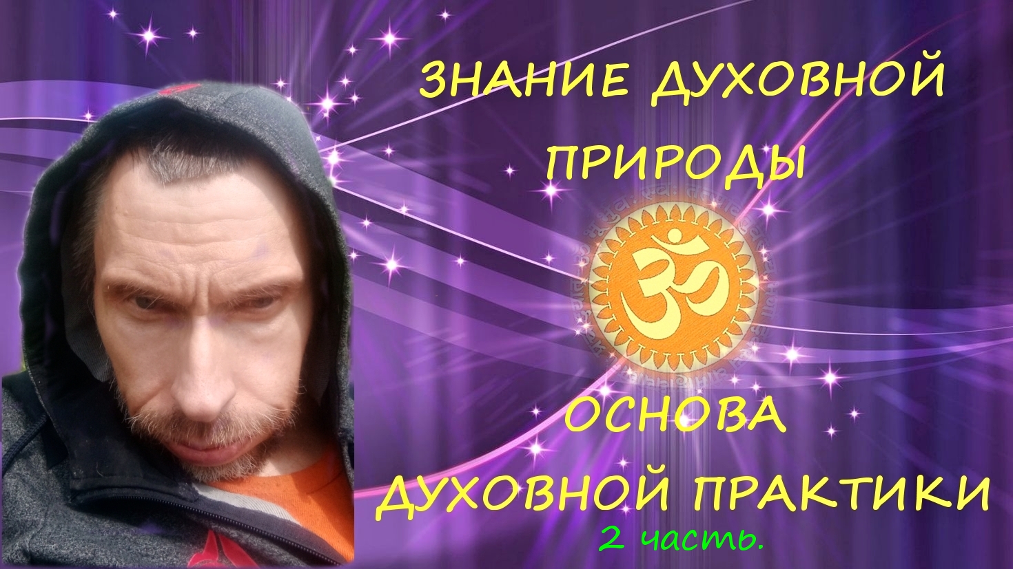ЗНАНИЕ ДУХОВНОЙ ПРАКТИКИ 2ч..