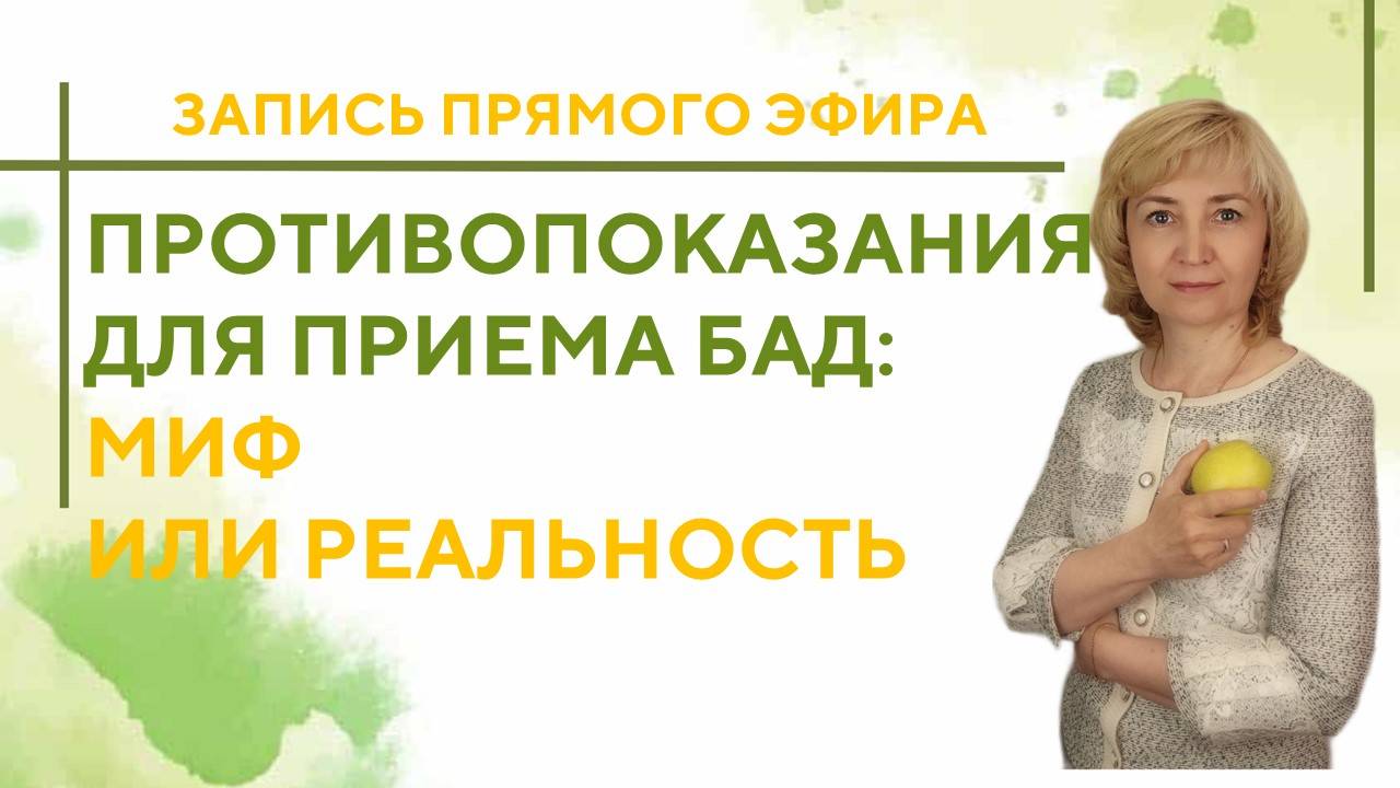 Противопоказания для приема БАД. Миф или реальность
