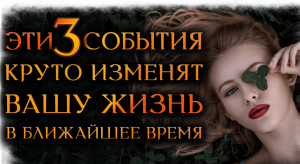 3 ВАЖНЫХ СОБЫТИЯ В ВАШЕЙ ЖИЗНИ ⚡⚡⚡ Общий расклад Таро!