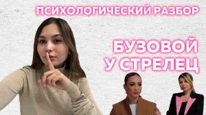 Разбор интервью Ольги Бузовой Надежде Стрелец. Фрагмент.