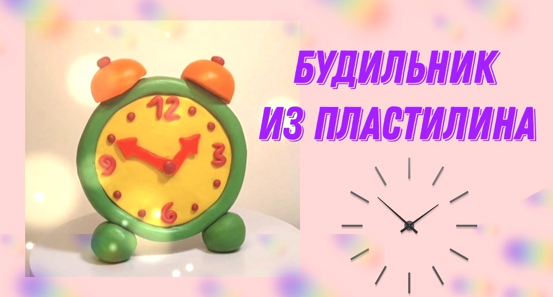 Как слепить из пластилина часы-будильник. смотреть онлайн