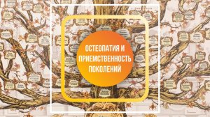 Остеопатия и преемственность поколений