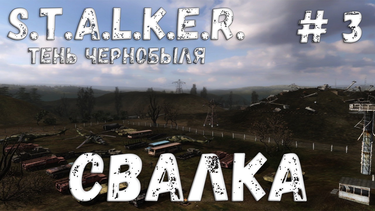 S.T.A.L.K.E.R. Тень Чернобыля: Прохождение #3 Свалка