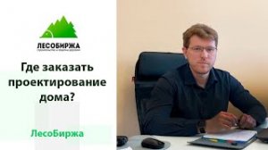 Где и как лучше заказать проект дома?