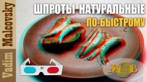 3D stereo red-cyan Шпроты натуральные по-быстрому или как правильно делать шпроты Мальковский Вадим